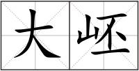大岯