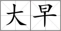 大早