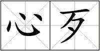 心歹