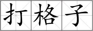 打格子