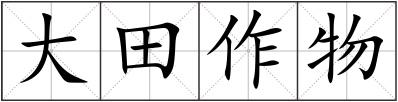 大田作物
