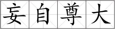 妄自尊大