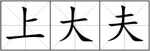 上大夫
