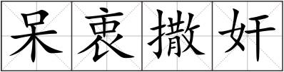 呆衷撒奸