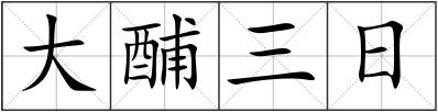 大酺三日