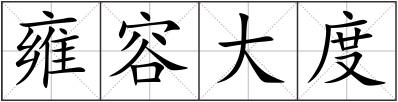 雍容大度