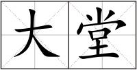 大堂