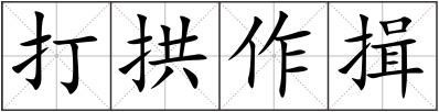 打拱作揖