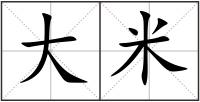大米