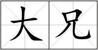 大兄