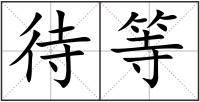 待等