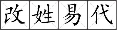 改姓易代