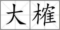 大榷