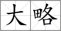 大略