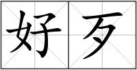 好歹
