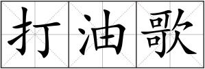 打油歌