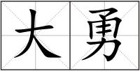 大勇
