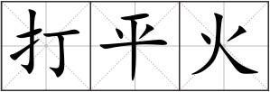 打平火