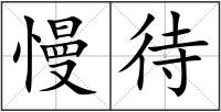慢待