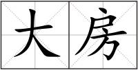 大房