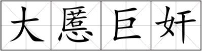大慝巨奸