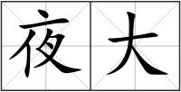夜大