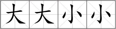 大大小小