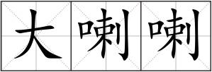 大喇喇