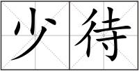 少待