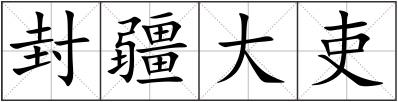 封疆大吏