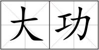 大功