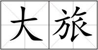 大旅
