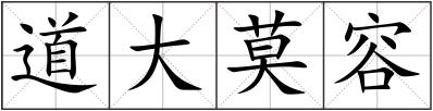 道大莫容