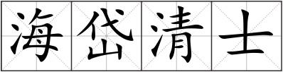 海岱清士