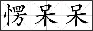愣呆呆