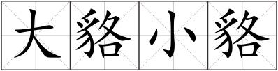 大貉小貉
