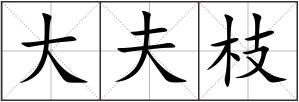 大夫枝