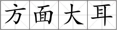 方面大耳