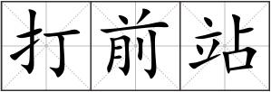打前站