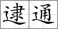逮通
