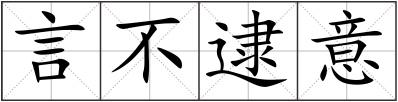 言不逮意