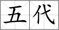 五代