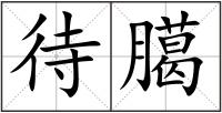 待臈