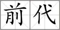 前代