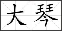 大琴