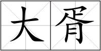 大胥