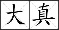 大真