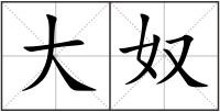 大奴