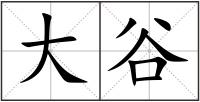 大谷