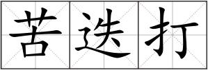 苦迭打
